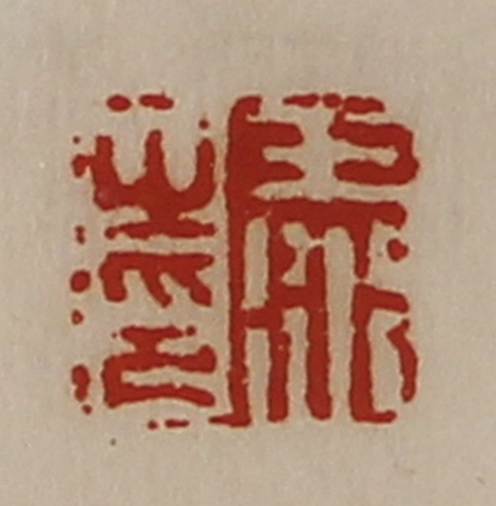 陈介祺(藏并辑)篆刻《王衍之印》图片