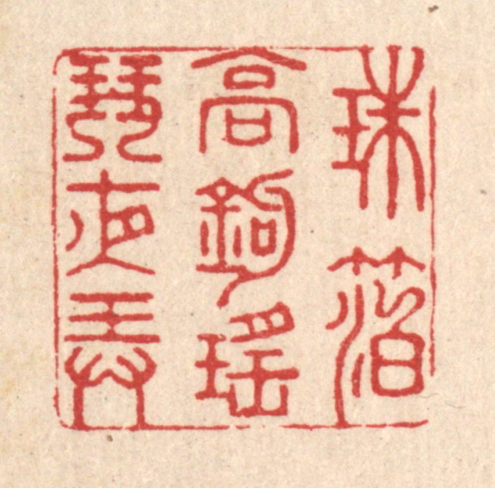 江龙篆刻《珠箔高钩，瑶琴夜弄》图片