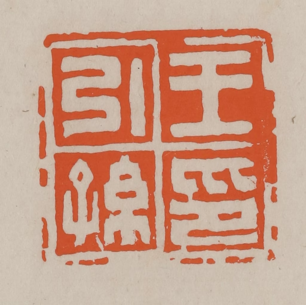 方善境(藏)篆刻《王引孙印》图片