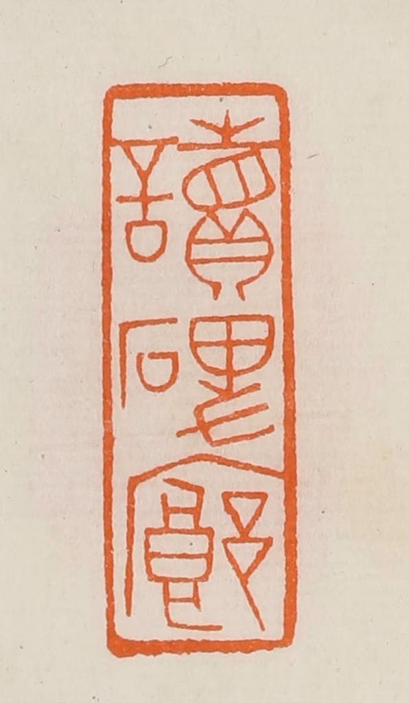 黄士陵篆刻《读碑廊》图片