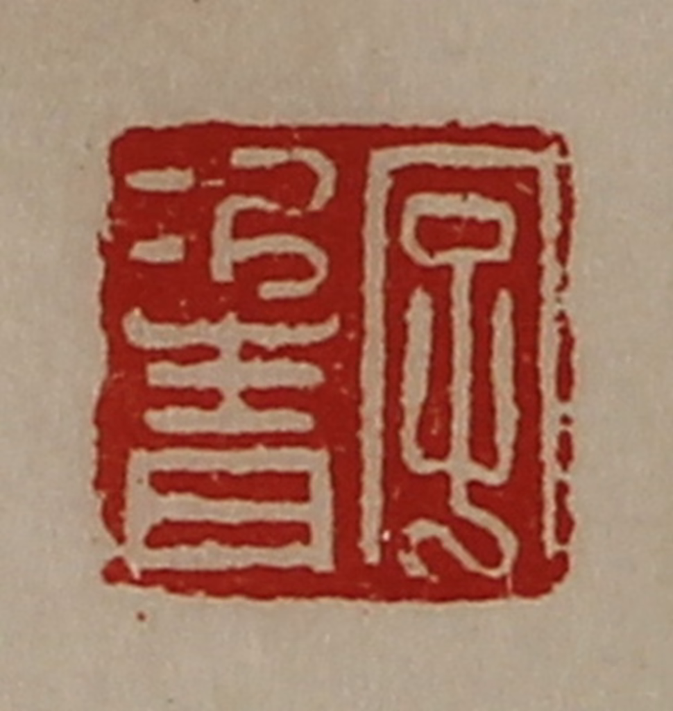 陈介祺(藏并辑)篆刻《字次青》图片