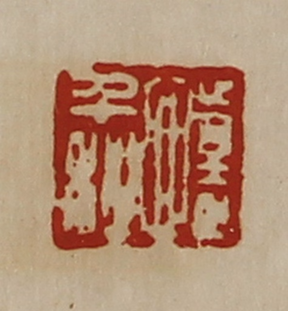 陈介祺(藏并辑)篆刻《怀千秋》图片