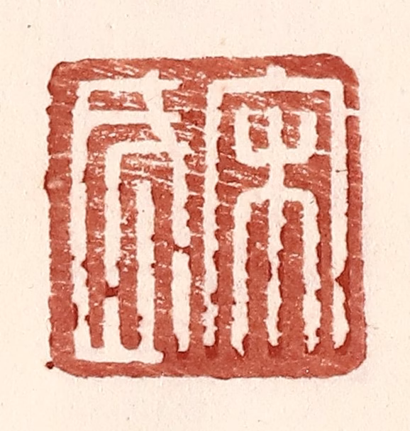 王常(辑)篆刻《宋武》图片