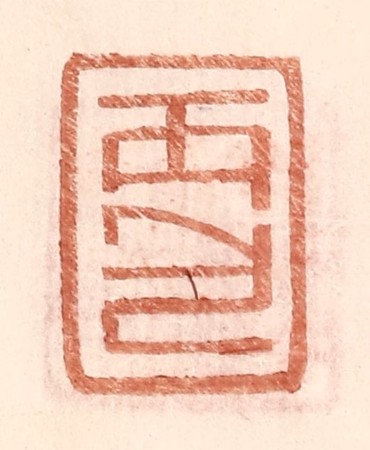 王常(辑)篆刻《丙包》图片