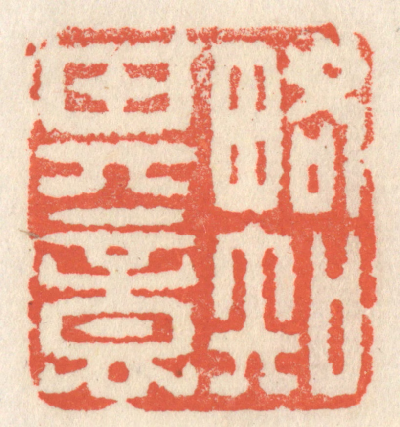 祝尧龄(辑)篆刻《畧知其意》图片