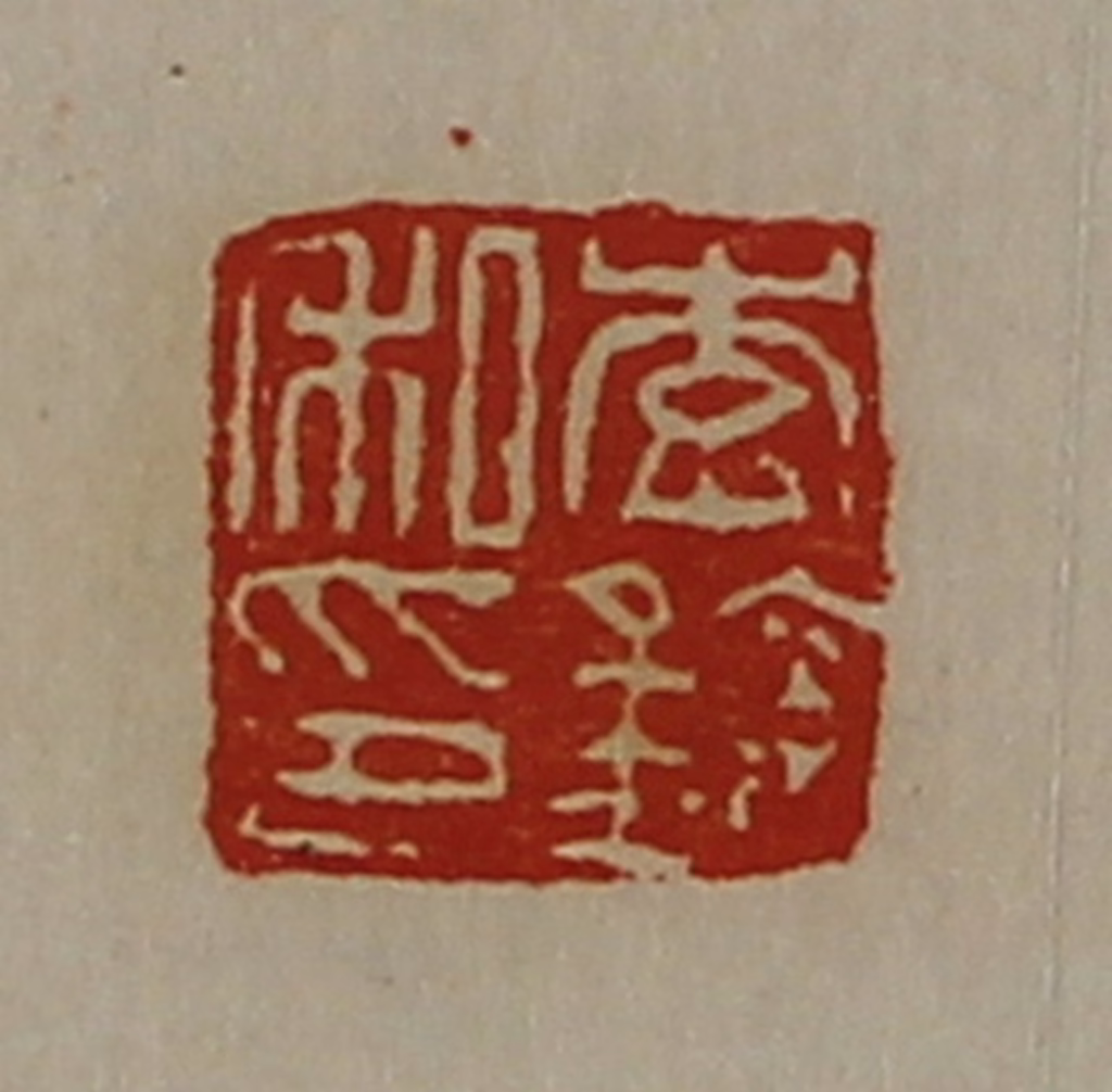 陈介祺(藏并辑)篆刻《李钦私印》图片