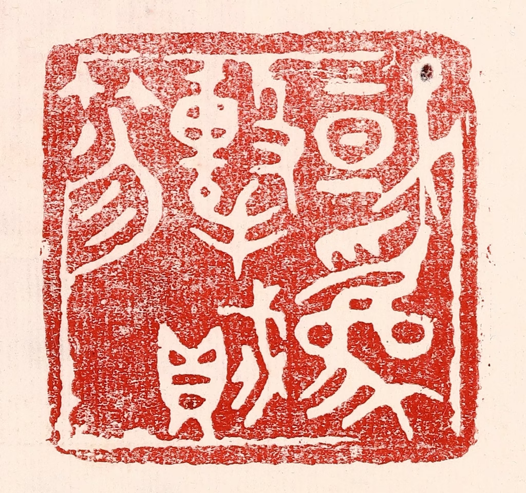 王王孙篆刻《或为击贼笏》图片