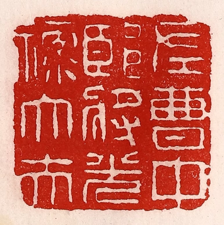 徐坚(辑)篆刻《左曹中郎将光禄大夫》图片