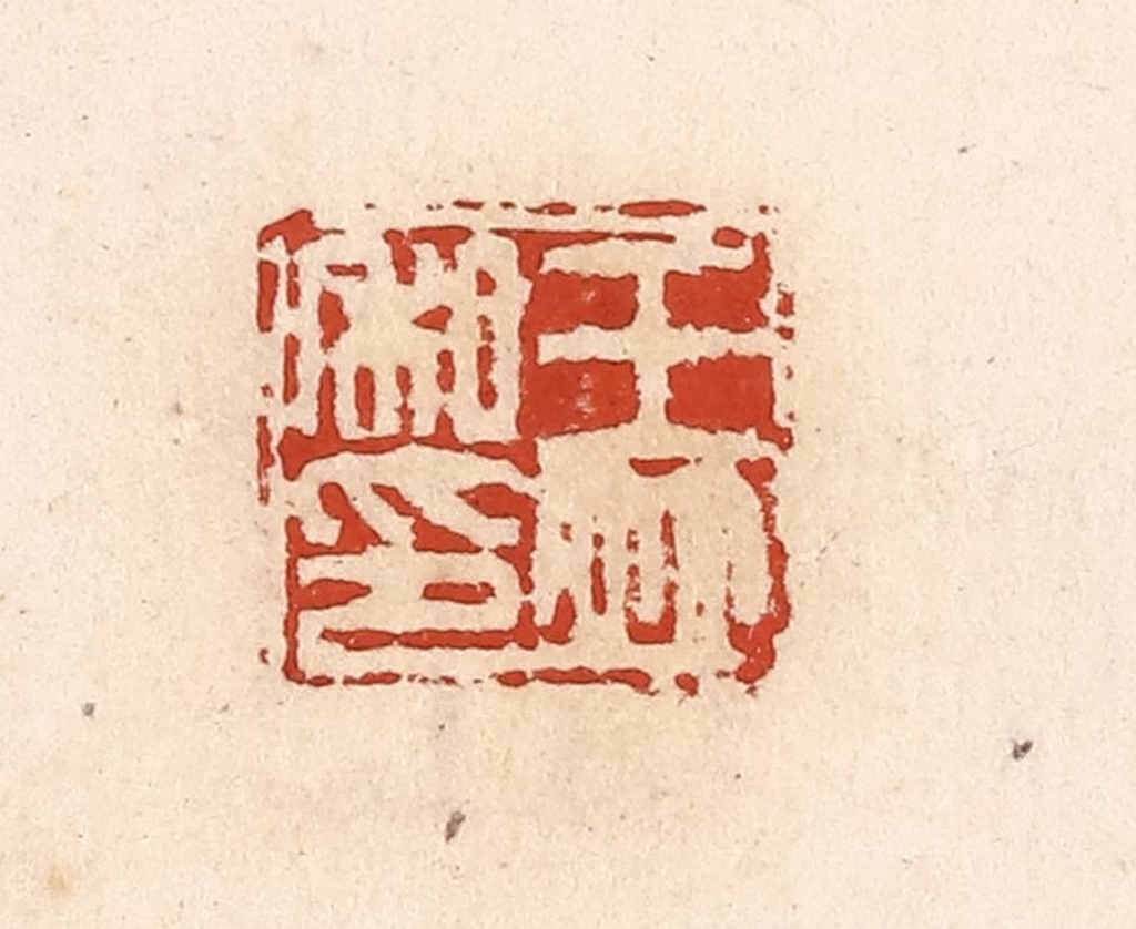 高庆龄、高嘉钰(辑)篆刻《王并私印》图片