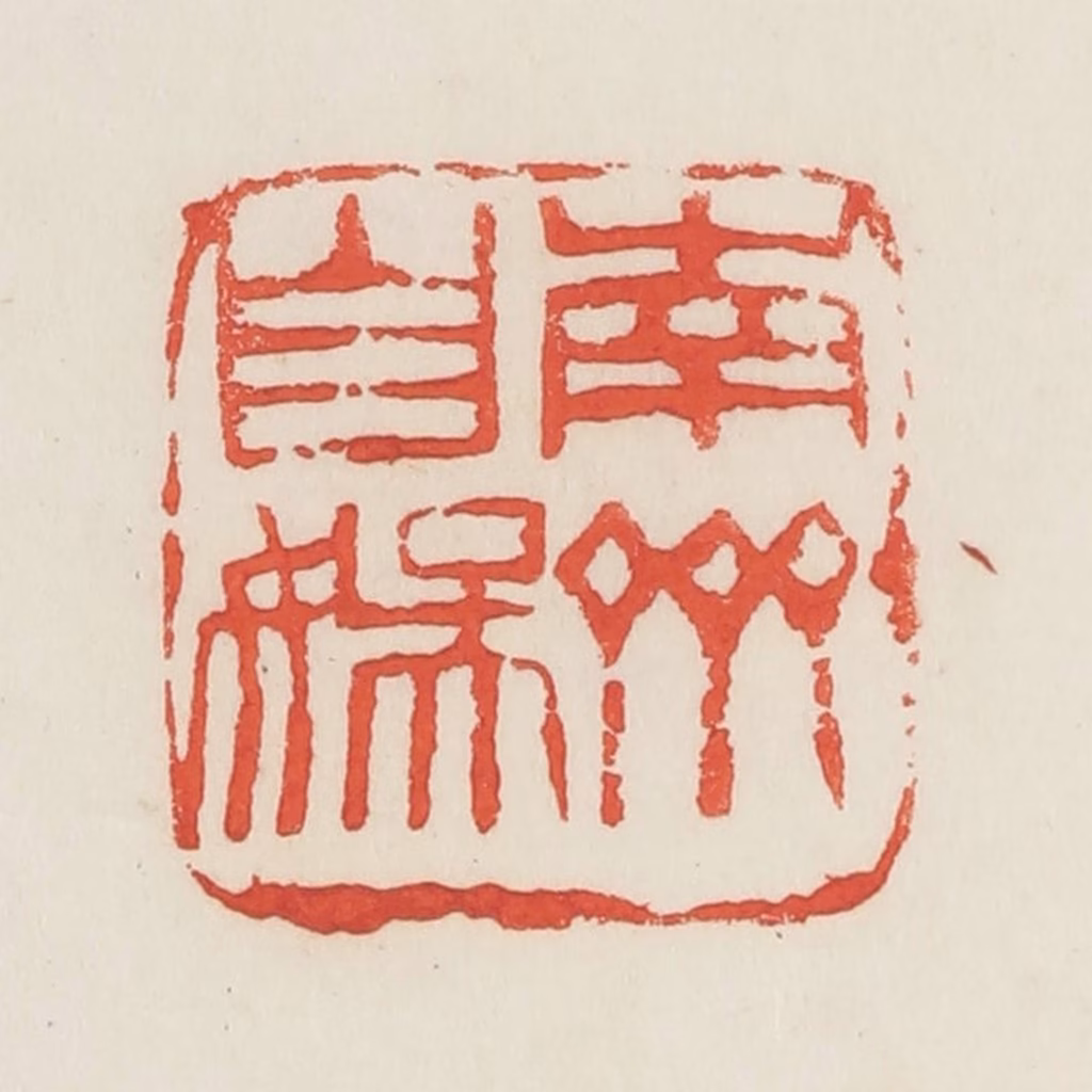 邓散木篆刻《南斋自娱》图片