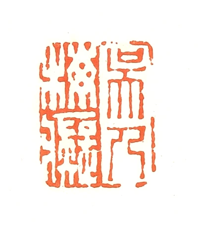 梅篆刻- 篆刻印鉴图片- 集古作网·篆刻