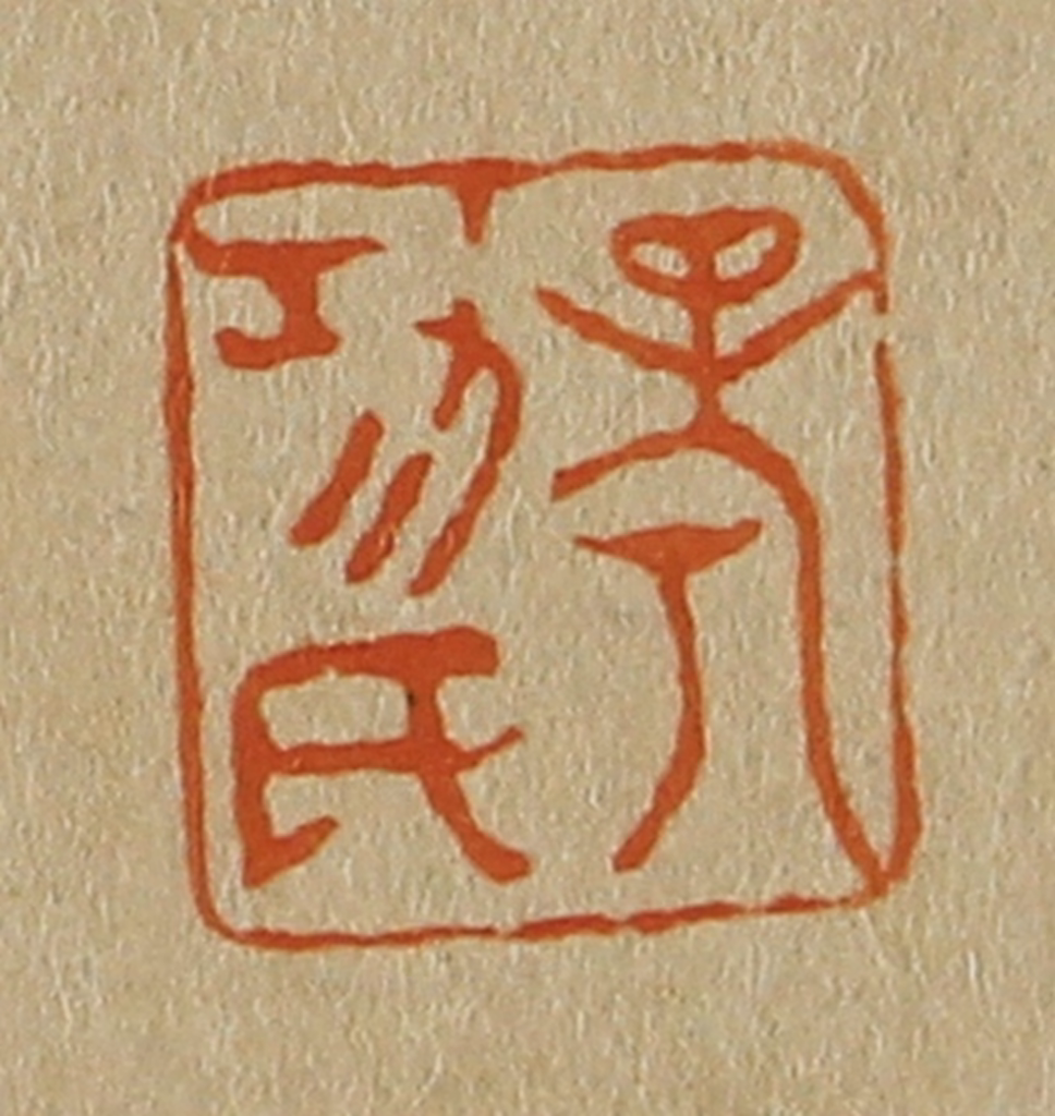 斋藤正谦(编纂)篆刻《考功氏》图片