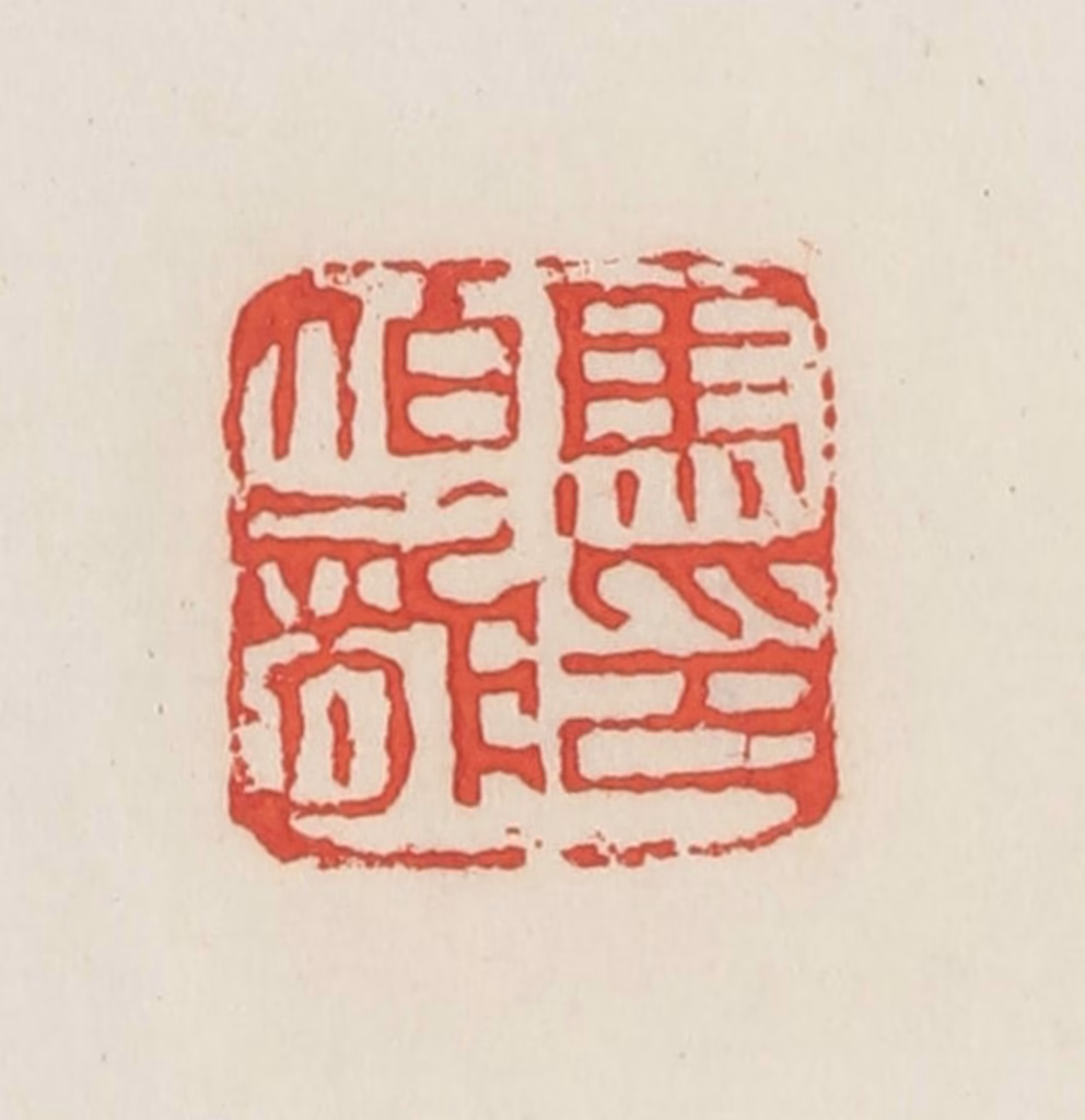 邓散木篆刻《马伯龙》图片