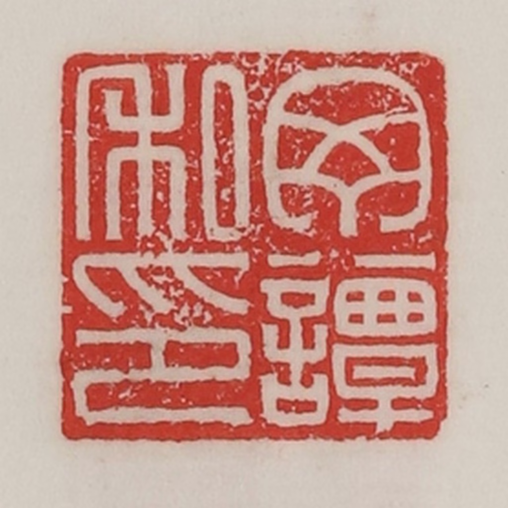 陈汉第(藏并辑)篆刻《丁谭私印》图片