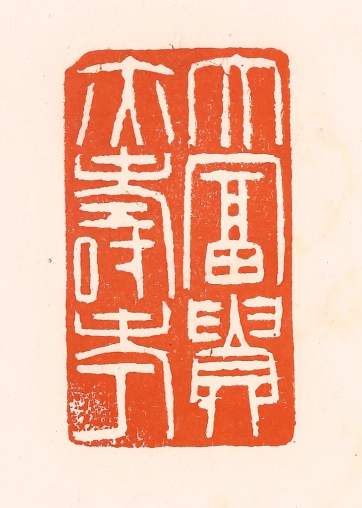 吴杰篆刻《大富贵亦寿考》图片