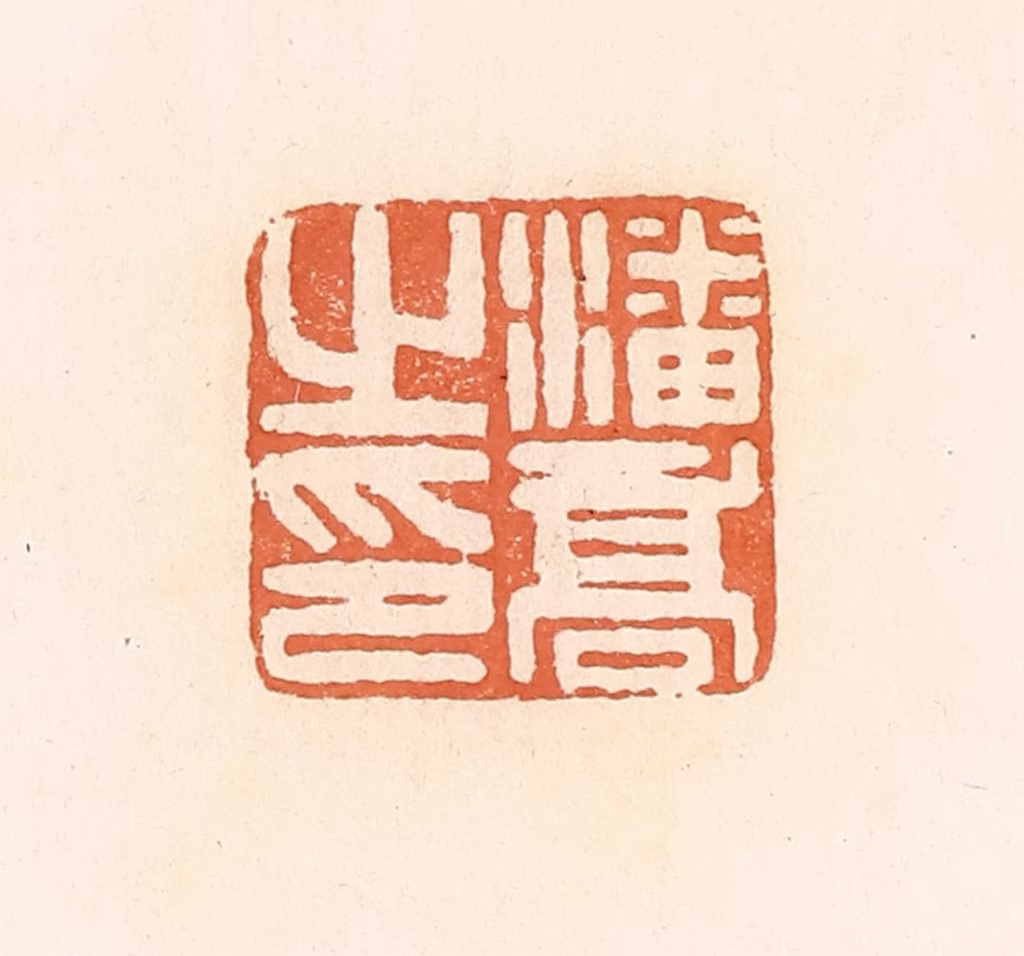 郭裕之(辑)篆刻《潘乔之印》图片