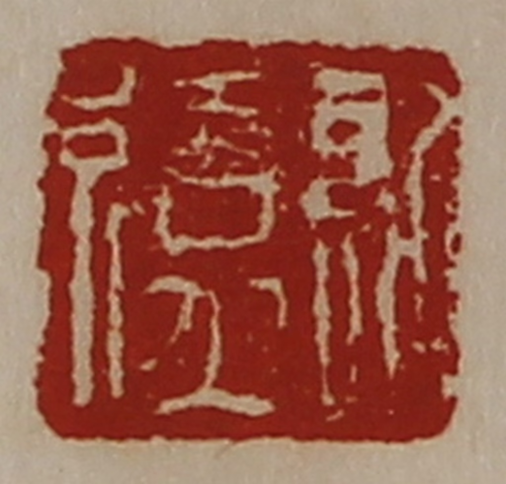陈介祺(藏并辑)篆刻《日利》图片