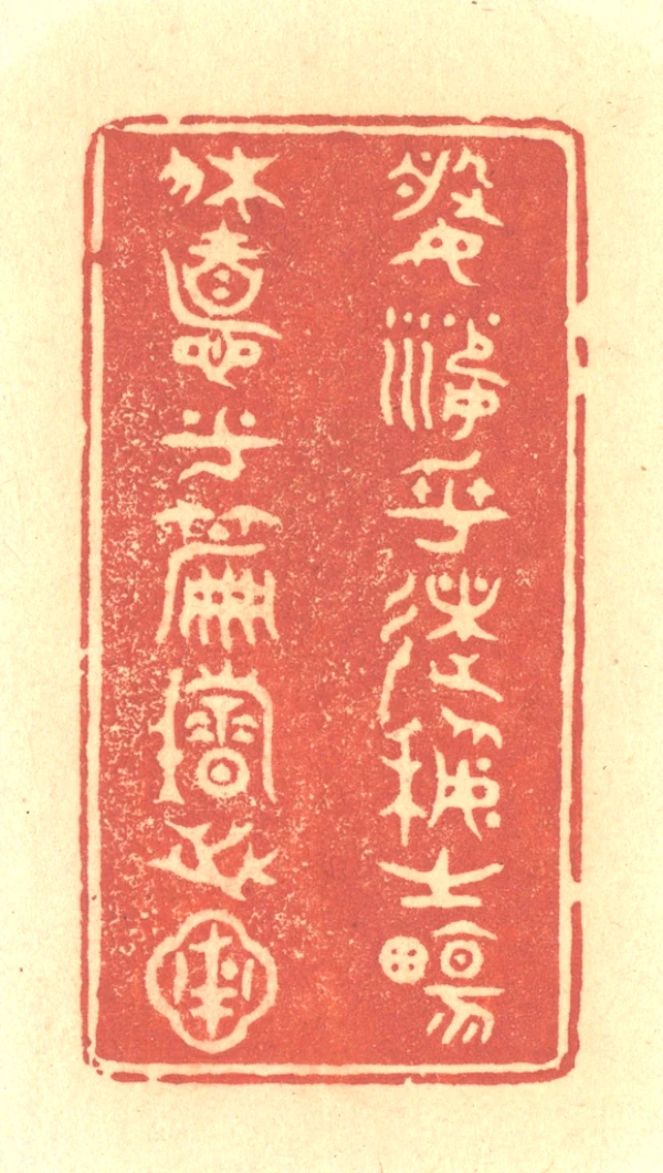 藝篆刻- 篆刻印鉴图片- 集古作网·篆刻