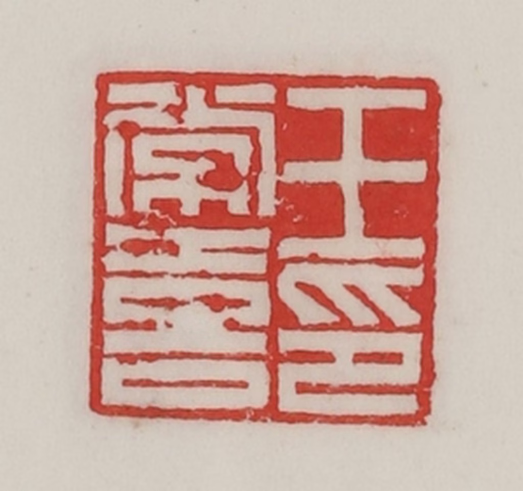 陈汉第(藏并辑)篆刻《王长喜印》图片