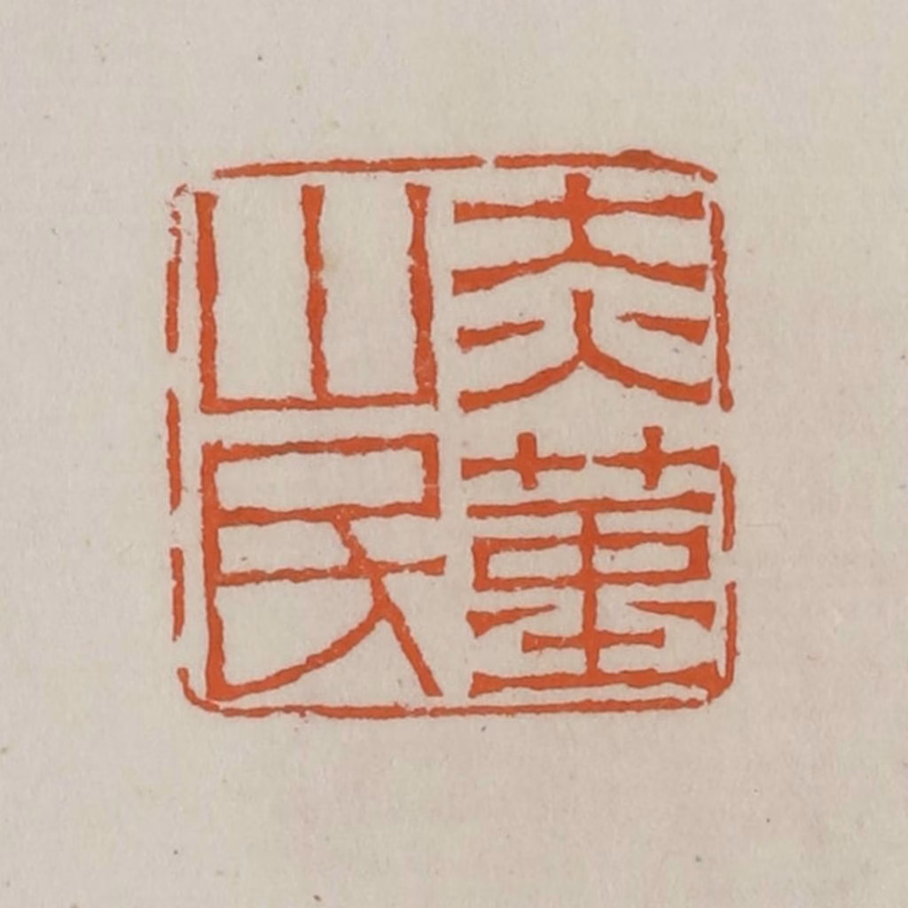 赵叔孺(辑)篆刻《赤堇山民》图片