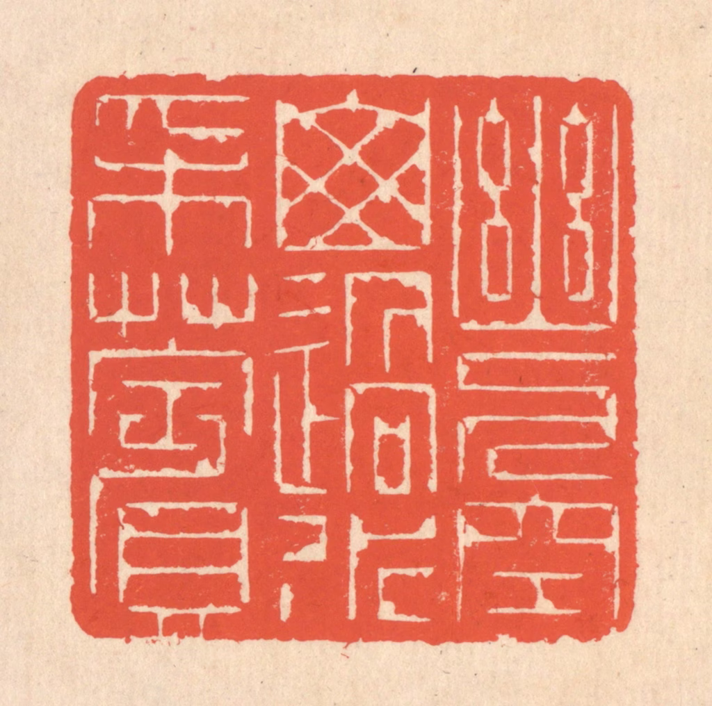 翁寿庾篆刻《幽人空山，遇水采苹》图片
