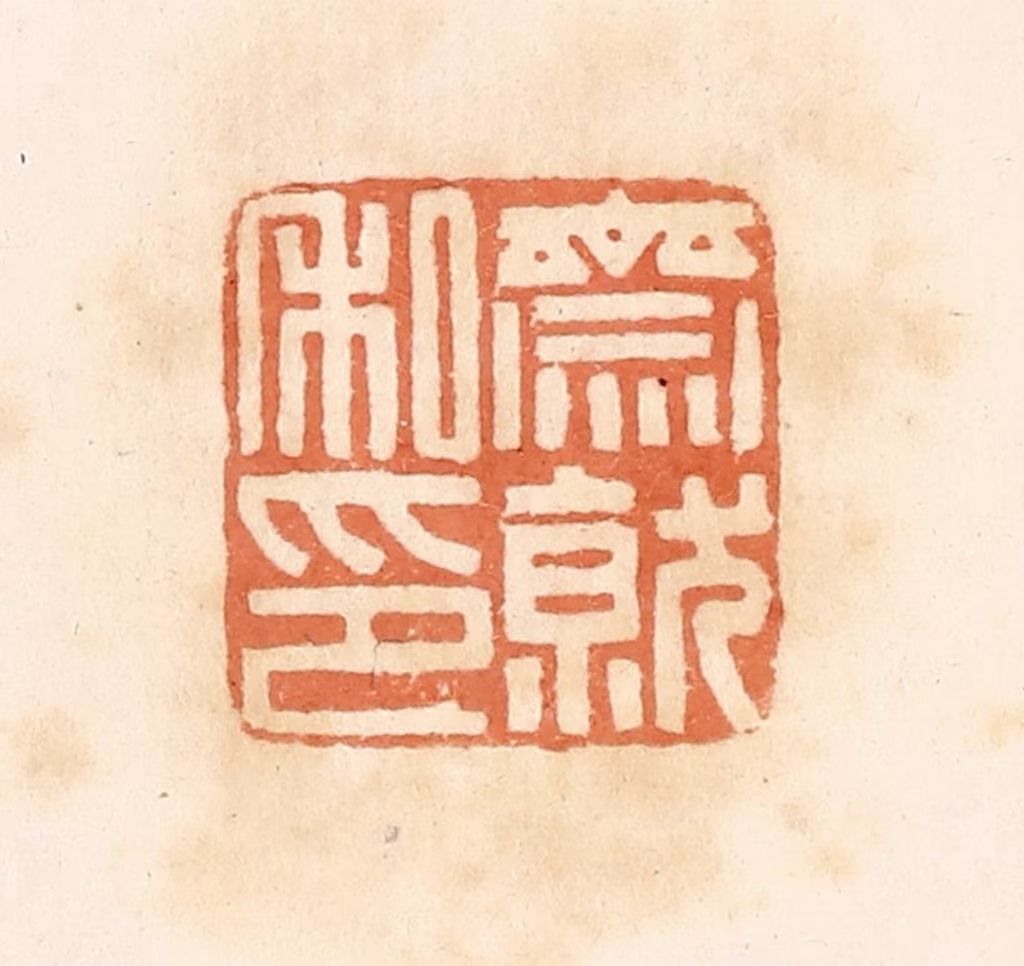 郭裕之(辑)篆刻《斋就私印》图片