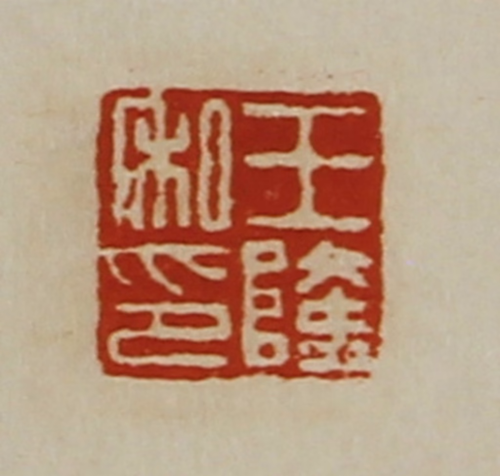 陈介祺(藏并辑)篆刻《王隆私印》图片