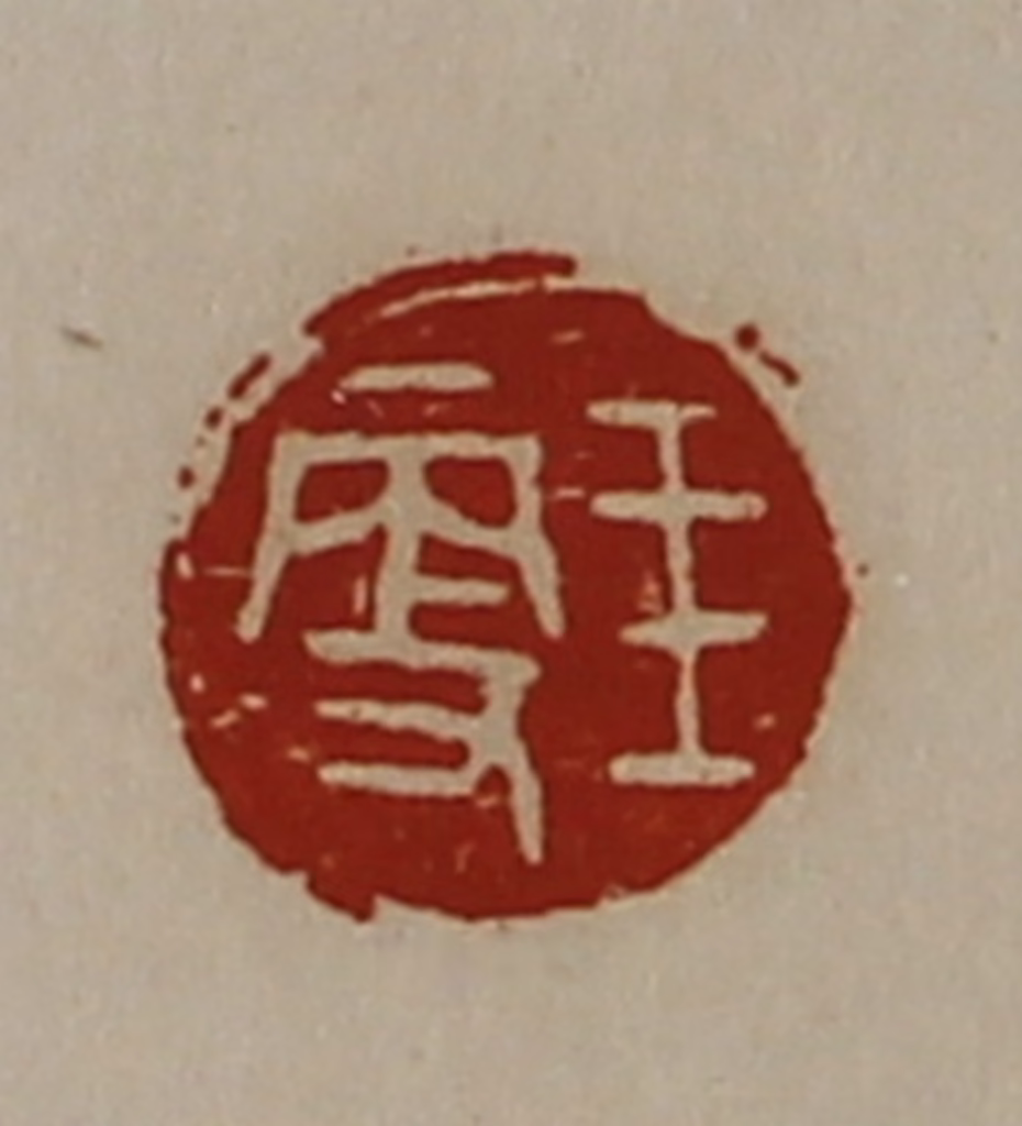 陈介祺(藏并辑)篆刻《王更》图片