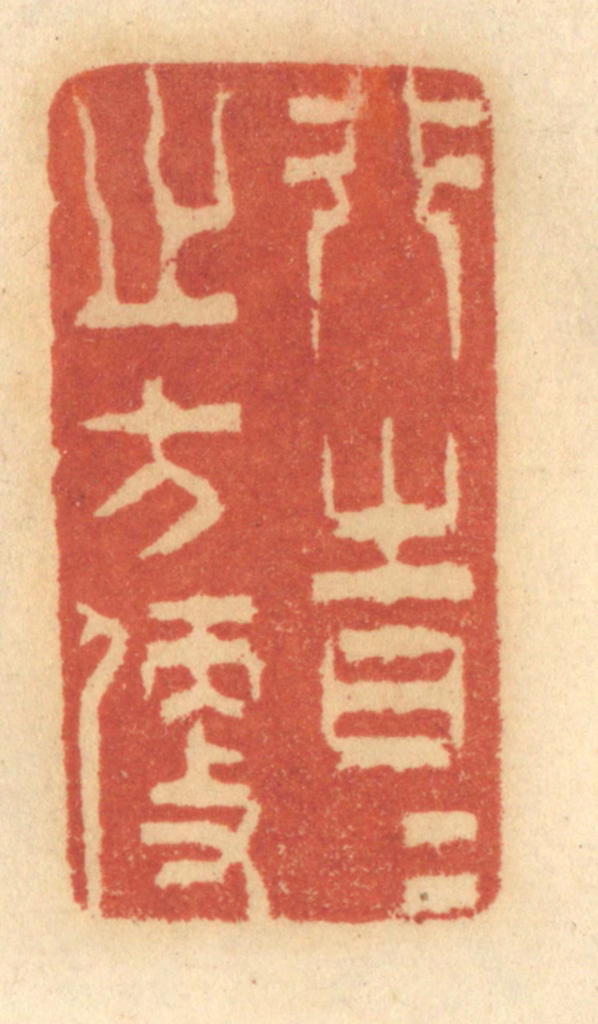 谢恒篆刻《行时时之方便》图片