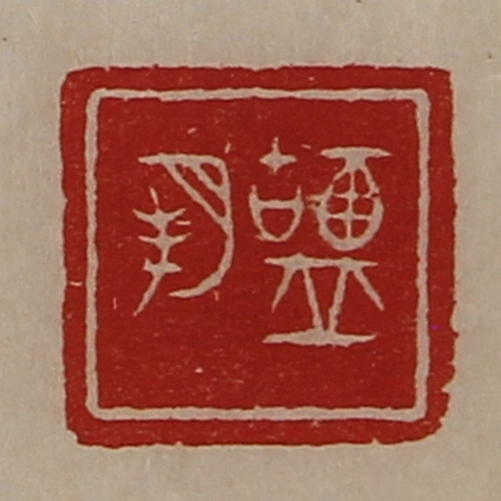 陈介祺(藏并辑)篆刻《盐朔》图片