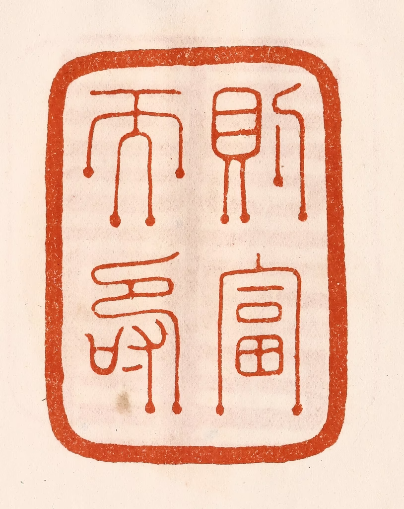 陈氏(摹刻)篆刻《则富而寿》图片