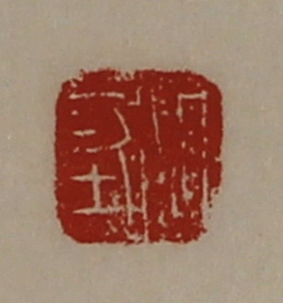 陈介祺(藏并辑)篆刻《周坚》图片