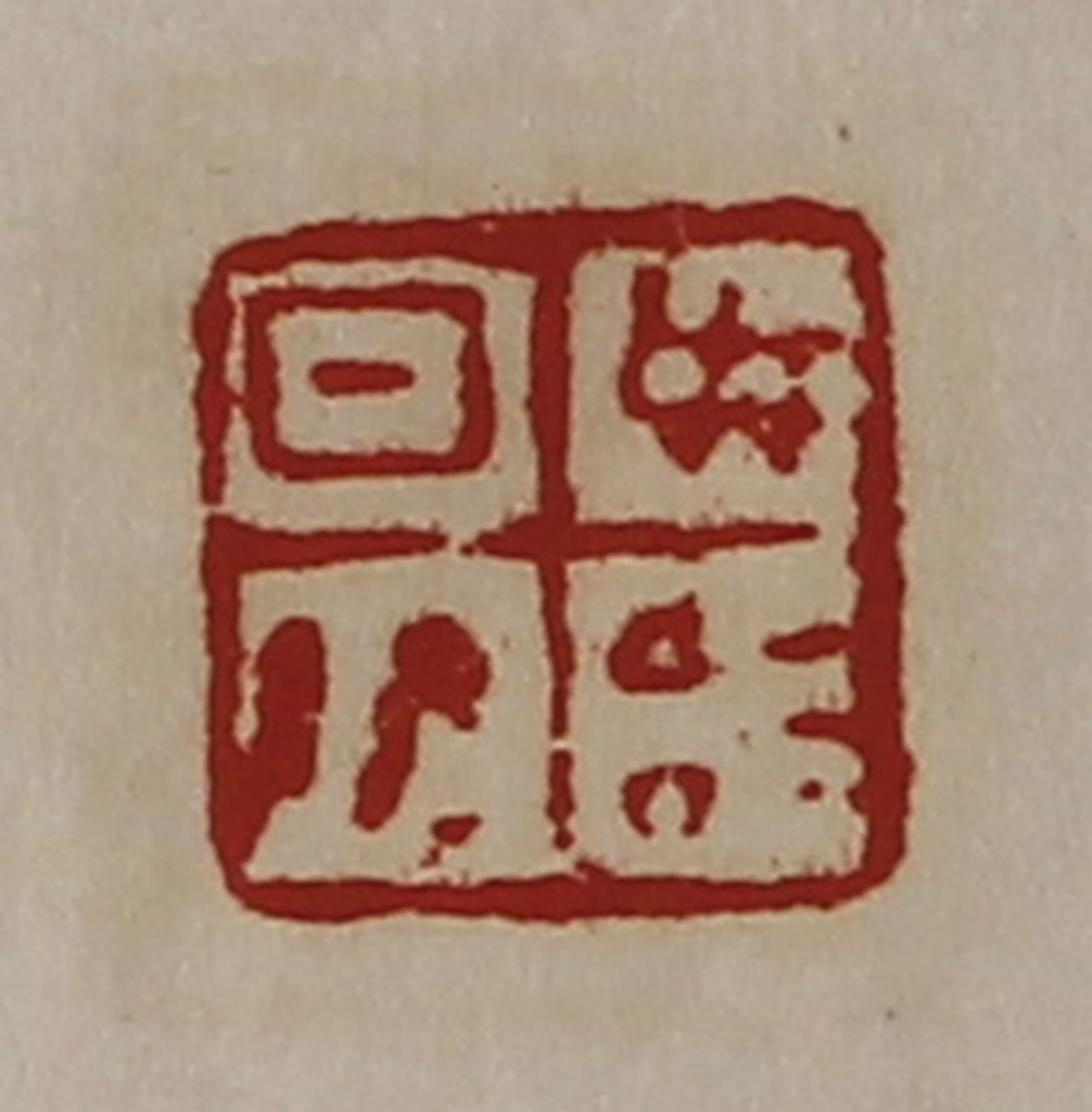 陈介祺(藏并辑)篆刻《日敬毋治》图片