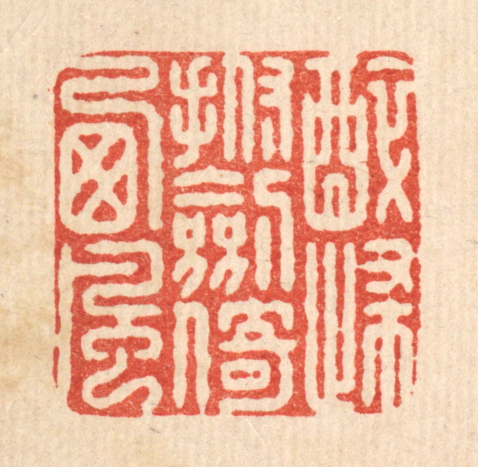 施景禹篆刻《醉归抚剑倚西风》图片