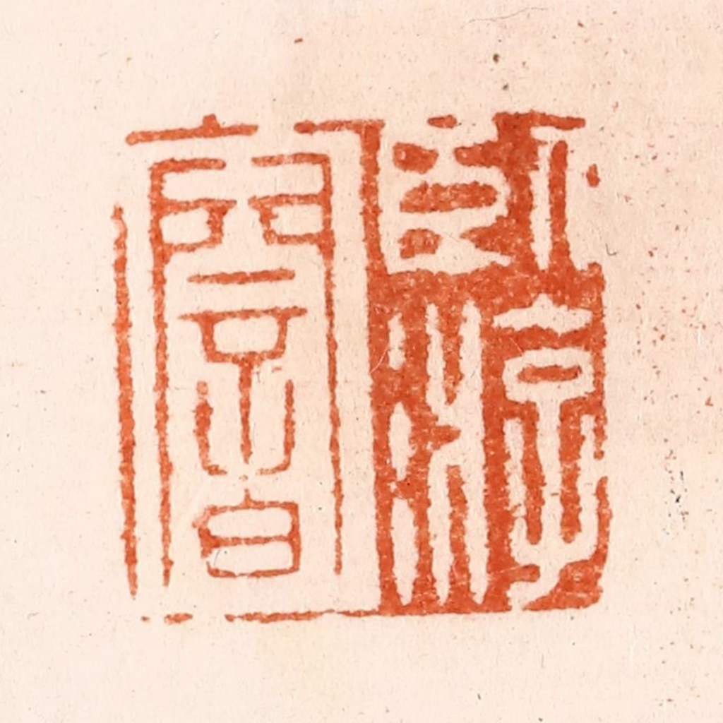 汪泓篆刻《卧游庵》图片