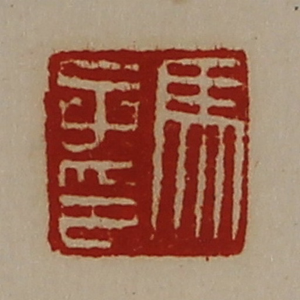 陈介祺(藏并辑)篆刻《马子印》图片