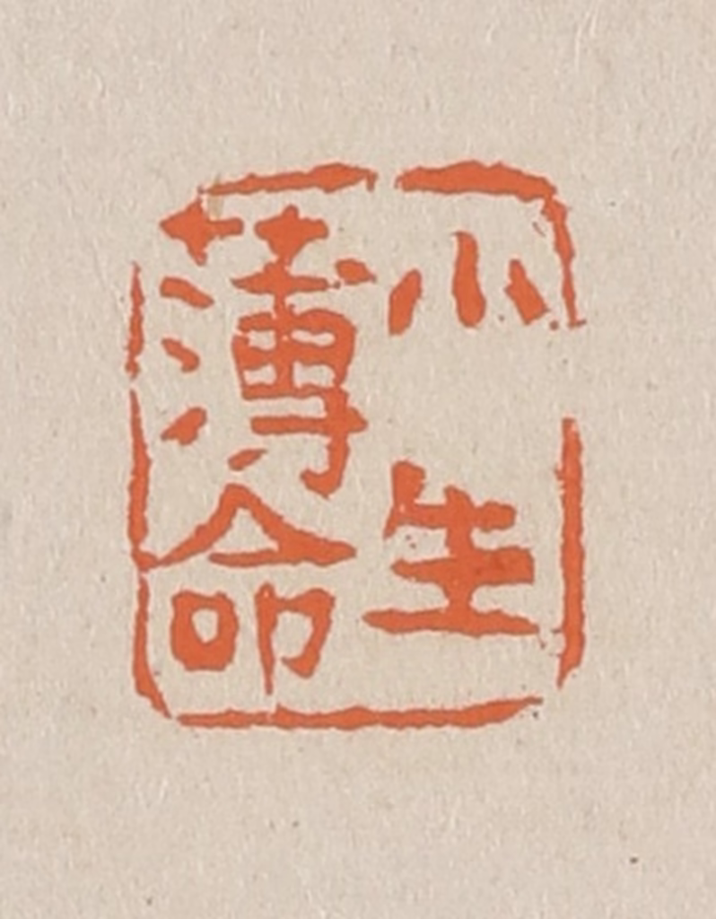 赵穆篆刻《小生薄命》图片
