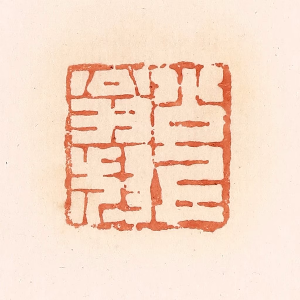 郭裕之(辑)篆刻《公上翁叔》图片