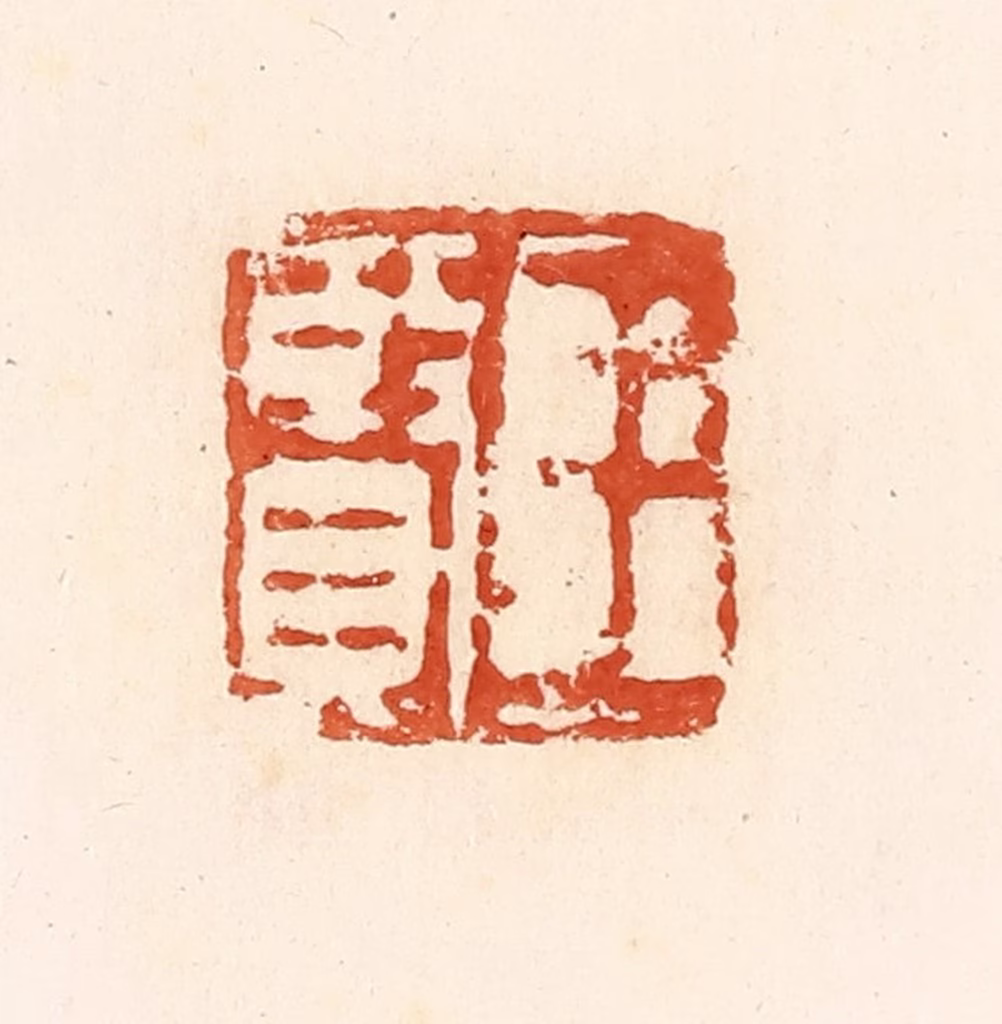高庆龄、高嘉钰(辑)篆刻《王贤》图片