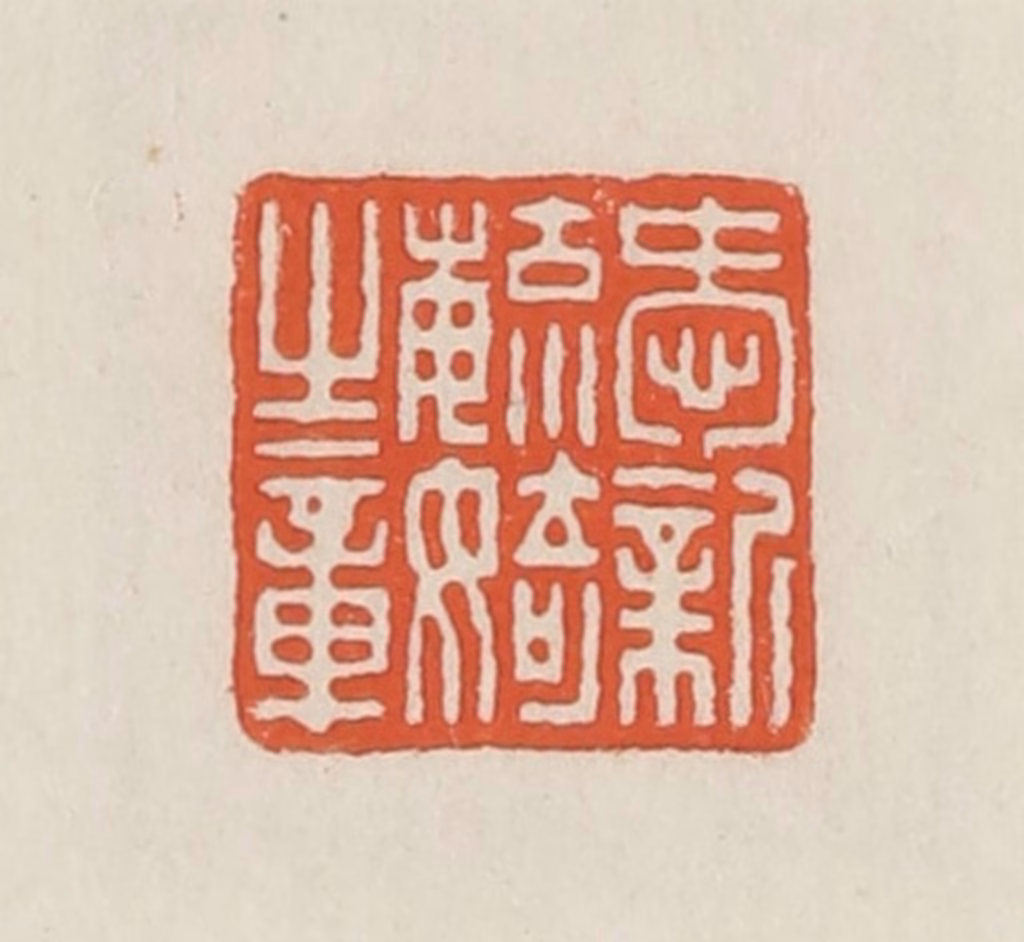 顿立夫篆刻《爱新毓婍之章》图片