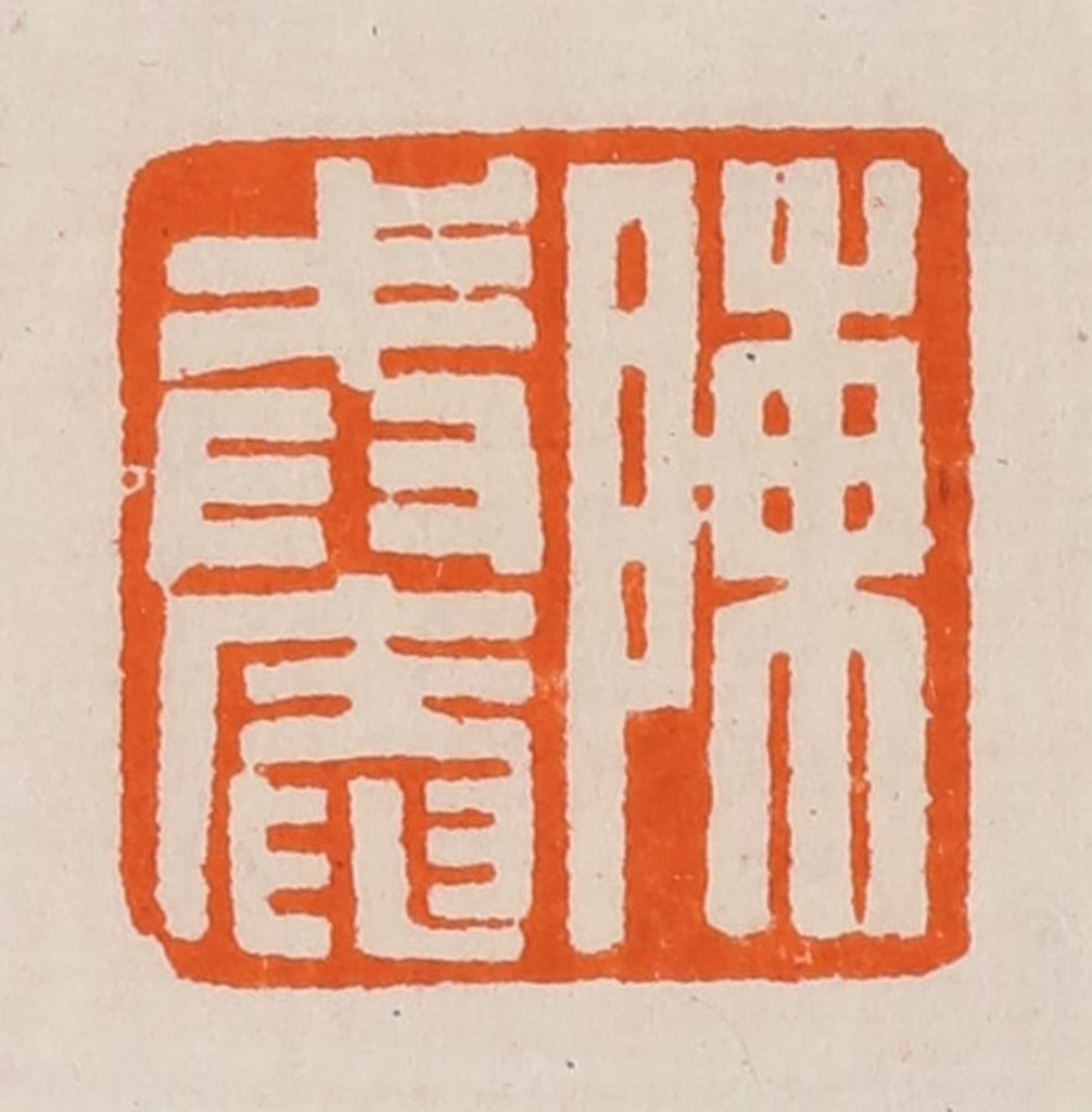 黄士陵篆刻《陈戒庵》图片