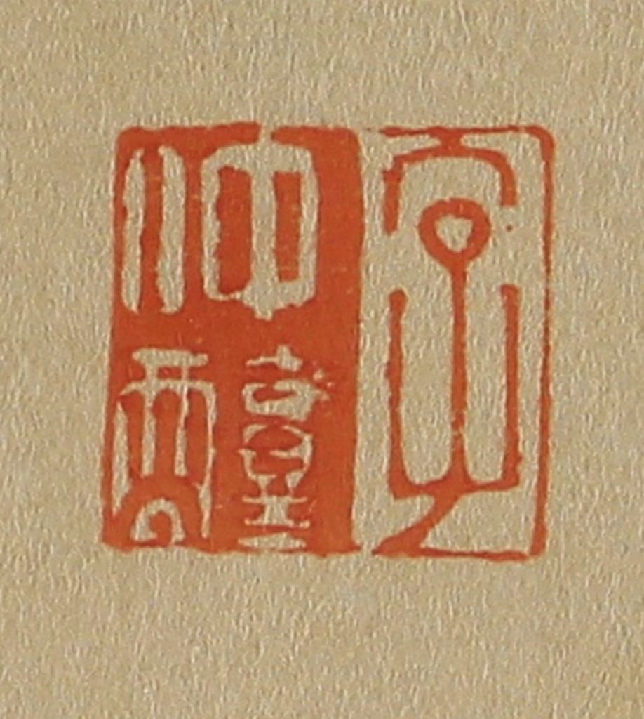 斋藤正谦(编纂)篆刻《字仲醇》图片