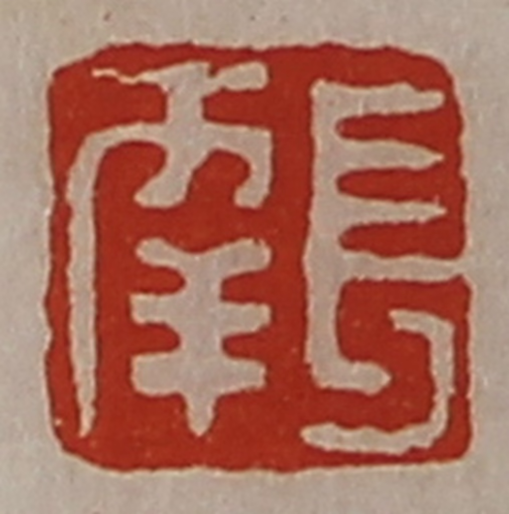 陈介祺(藏并辑)篆刻《长幸》图片