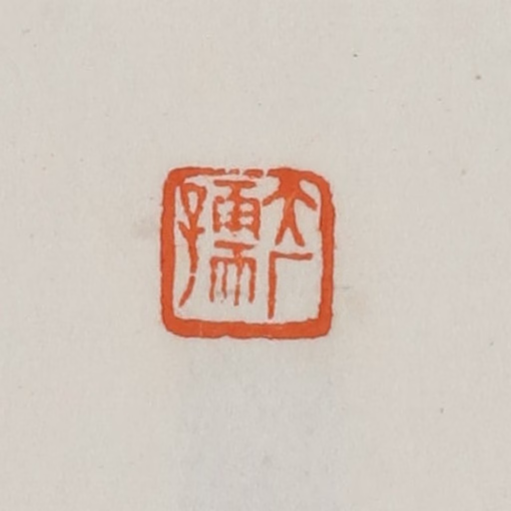 易孺篆刻《大厂孺》图片