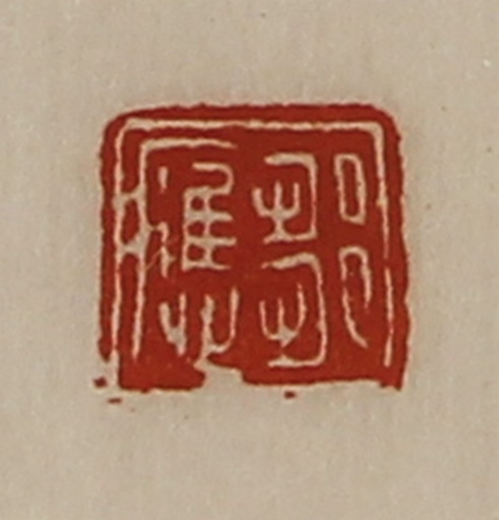 陈介祺(藏并辑)篆刻《邹应》图片