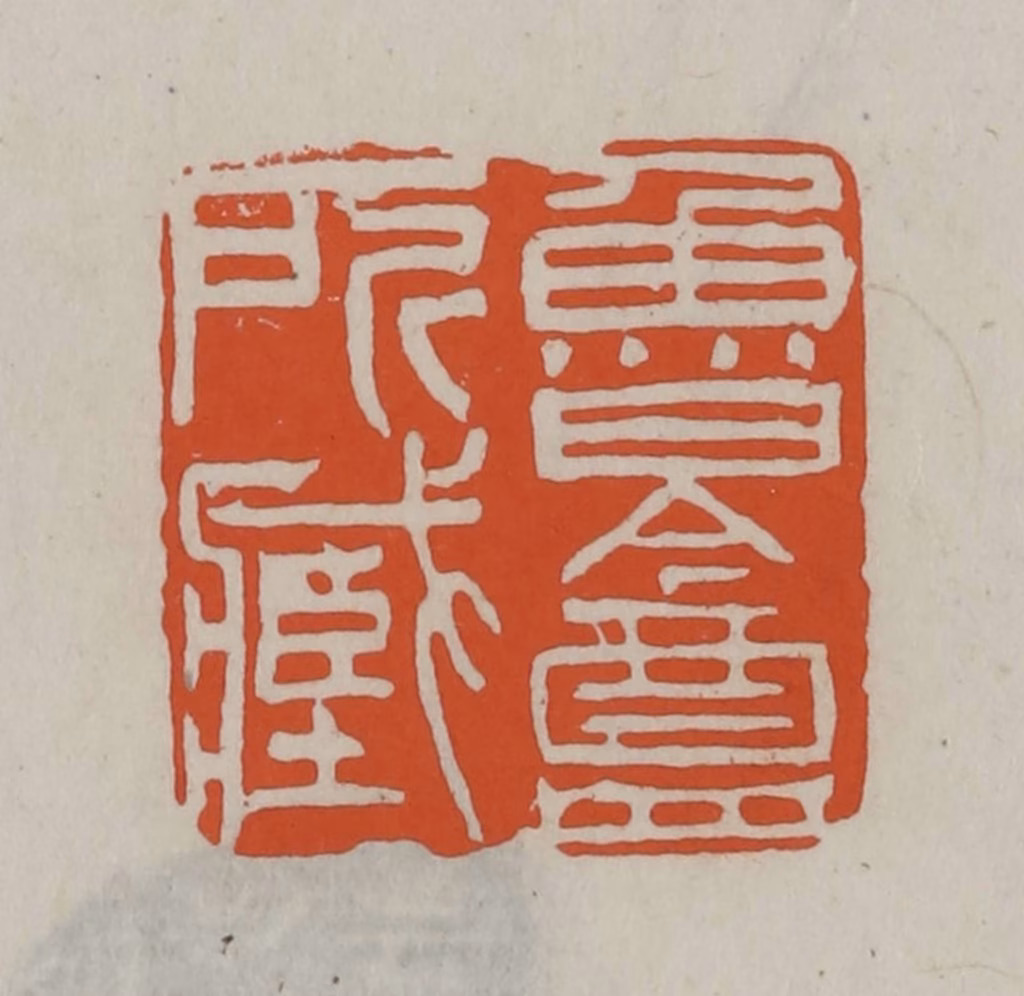 方善境(藏)篆刻《鲁盦所藏》图片