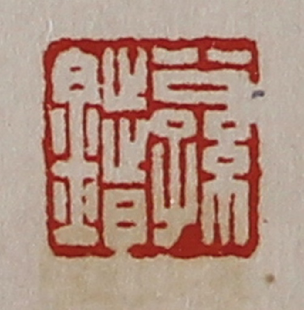 陈介祺(藏并辑)篆刻《公孙错》图片