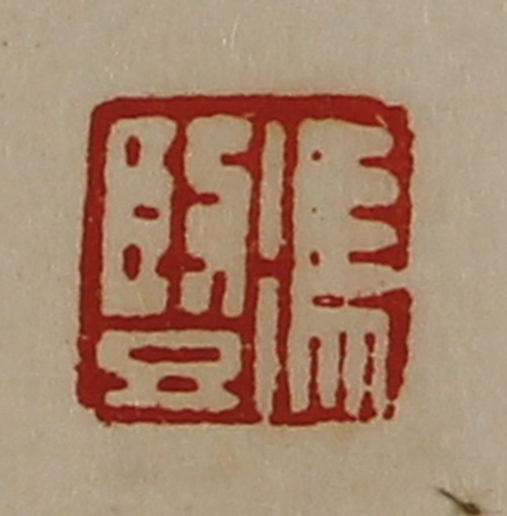 陈介祺(藏并辑)篆刻《冯竖》图片