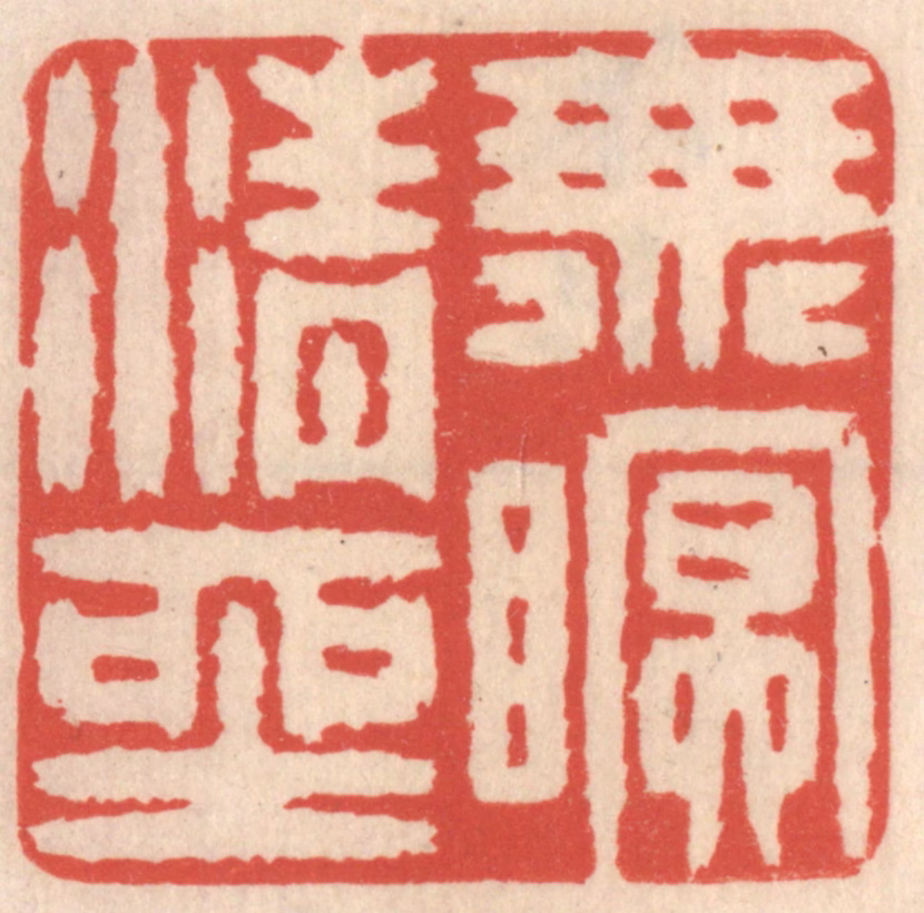 鞠履厚篆刻《无眠清坐》图片