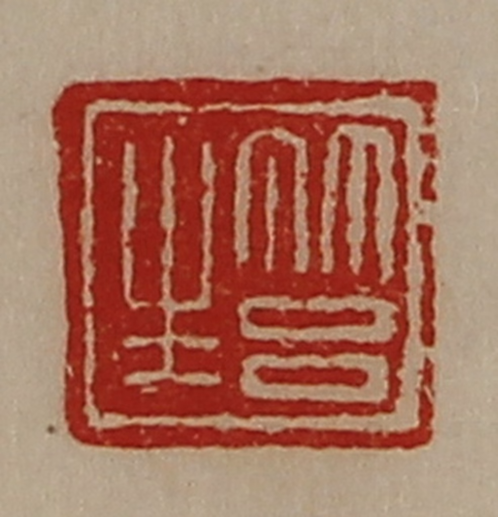 陈介祺(藏并辑)篆刻《筥生》图片